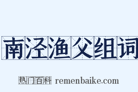 南泾渔父组词是什么意思的图片